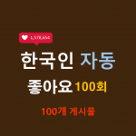 한국인 인스타 자동좋아요 100회 (100개)