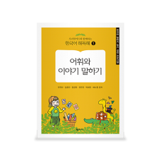 [언어] [학지사] 우리말카드와 함께하는 한국어 해독해1-어휘와 이야기 말하기