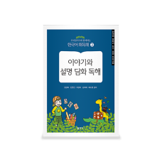 [언어] [학지사] 우리말카드와 함께하는 한국어 해독해3-이야기와 설명 담화 독해