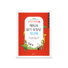 [언어] [학지사] 우리말카드와 함께하는 한국어 해독해4-해독과 읽기 유창성 워크북