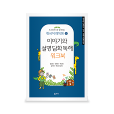 [언어] [학지사] 우리말카드와 함께하는 한국어 해독해5-이야기와 설명 담화 독해 워크북