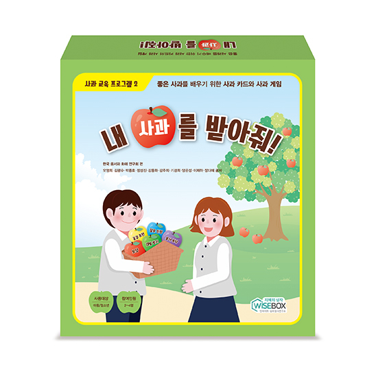 [상담-인성] 사과 교육 프로그램 2) 내 사과를 받아줘!(5%할인)