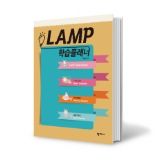 [진로] [학지사] LAMP 램프 학습플래너