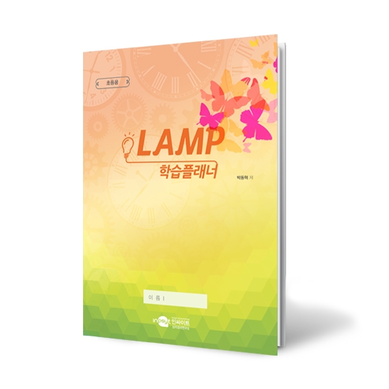 [진로] LAMP 램프학습플래너_간편형_초등용(5부)
