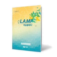 [진로] LAMP 램프 학습플래너_ 간편형_ 청소년용(5부)