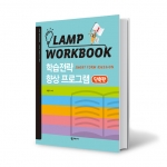 [진로] [학지사] LAMP 램프 학습워크북 단축판(학습전략 향상 프로그램)