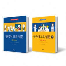 [언어] [학지사] 한국어 교육 입문 세트