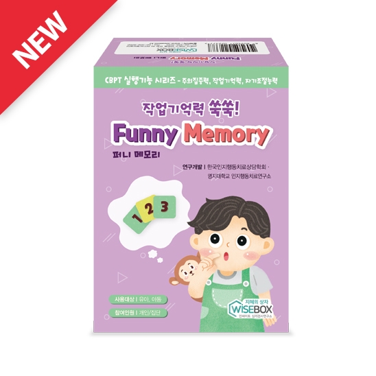 [공동구매] 작업기억력 쑥쑥! Funny Memory(15%할인)