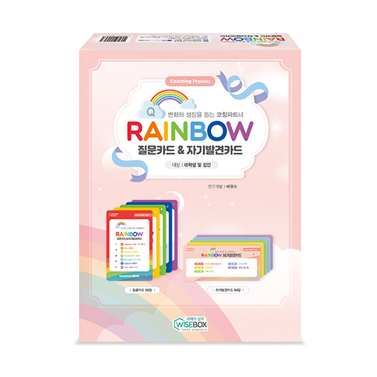 [상담-인성] RAINBOW 질문카드&자기발견카드(5% 할인)