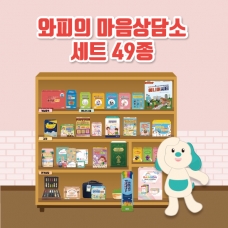 와피의 마음상담소 세트(49종)