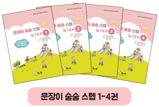 [말디딤] [언어-학습] 문장이 술술 스텝 풀세트(1-25권)(5% 할인)