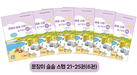 [말디딤] [언어-학습] 문장이 술술 스텝 풀세트(1-25권)(5% 할인)