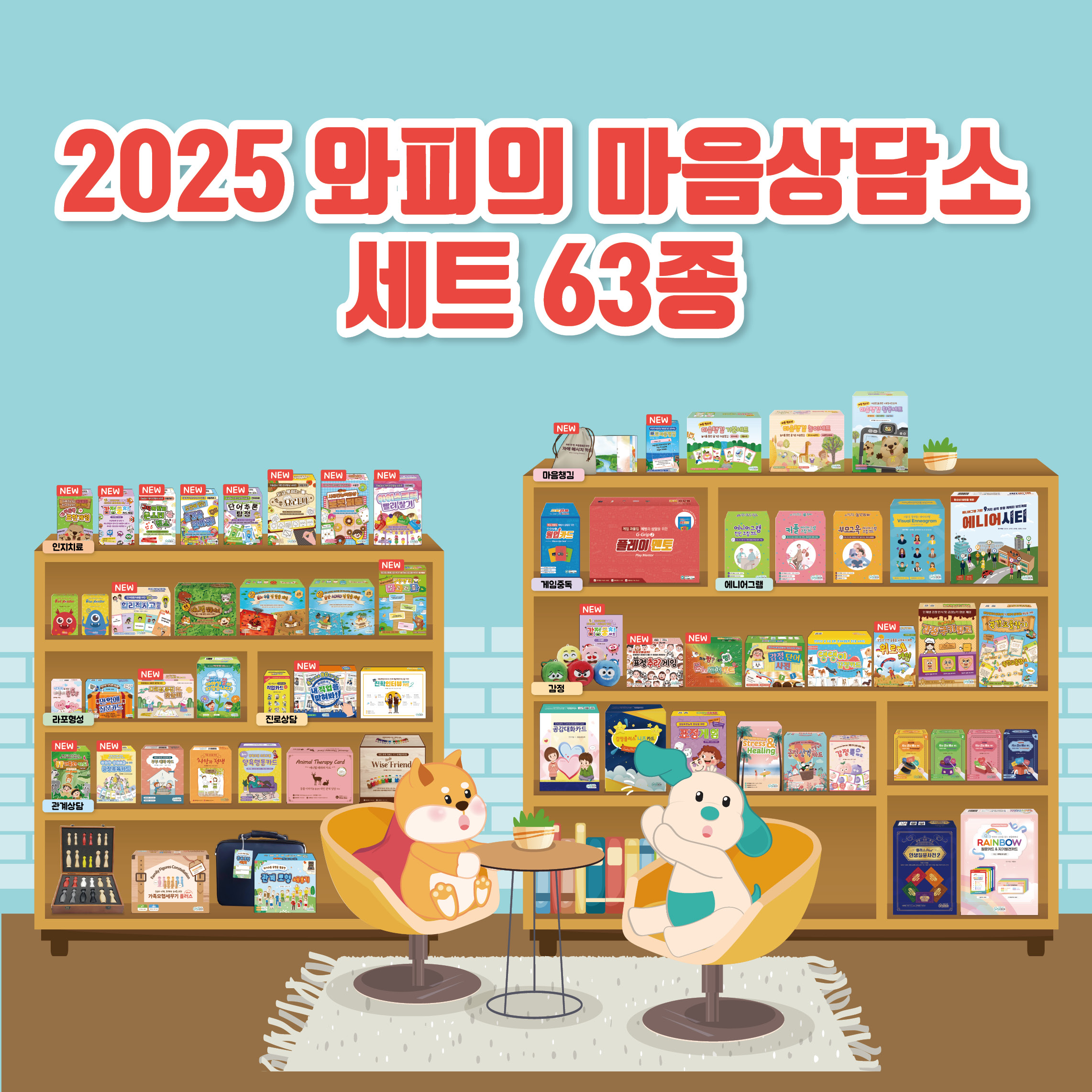 2025 와피의 마음상담소 세트(약 20% 할인)