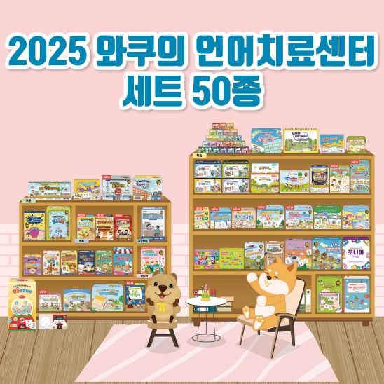 2025 와쿠의 언어치료센터 세트(20% 할인)