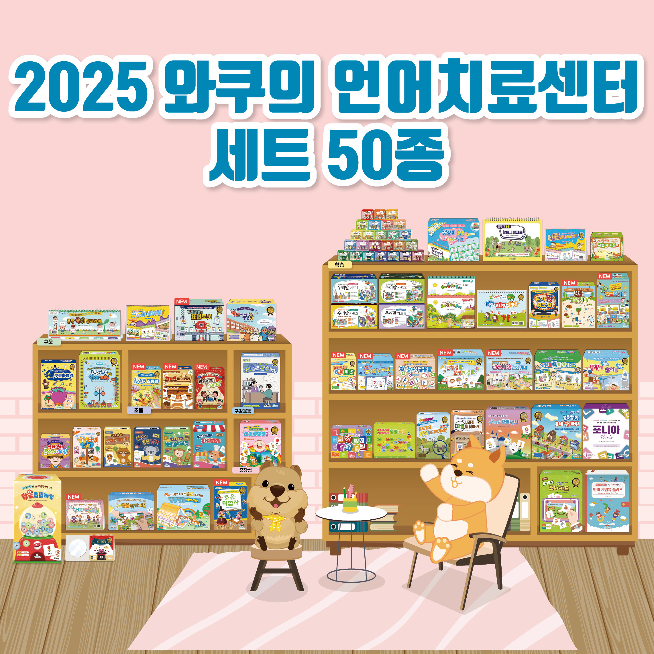 2025 와쿠의 언어치료센터 세트(20% 할인)