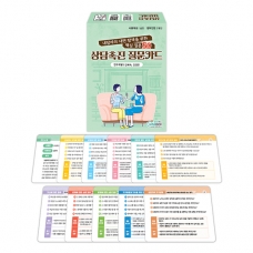 [상담-소통] 상담촉진 질문카드 (5% 할인)