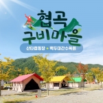 경북e누리 봉화 협곡 구비마을 산타캠핑장+국립백두대간수목원