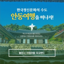 경북e누리 안동 하회마을+유교랜드
