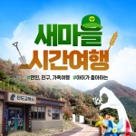 경북e누리 청도 새마을운동발상지기념공원+레일바이크+신화랑풍류마을