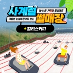 경북e누리 칠곡 칠곡보사계절썰매장+할리스커피