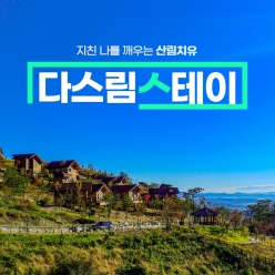 경북e누리 영주 국립산림치유원+소수서원