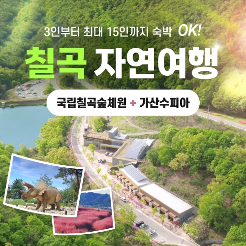 경북e누리 칠곡 숲체원+가산수피아