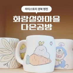 하이스토리경북 영천 화랑설화마을 도자기체험