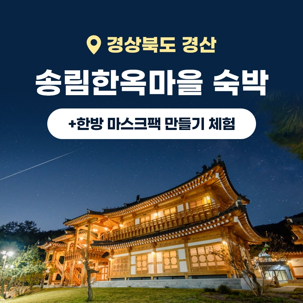 경북e누리 경산 송림한옥마을+하늘호수