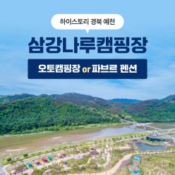하이스토리경북 예천 삼강나루캠핑장 숙박권