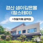 경북e누리 경산 샘이깊은물+하말카페