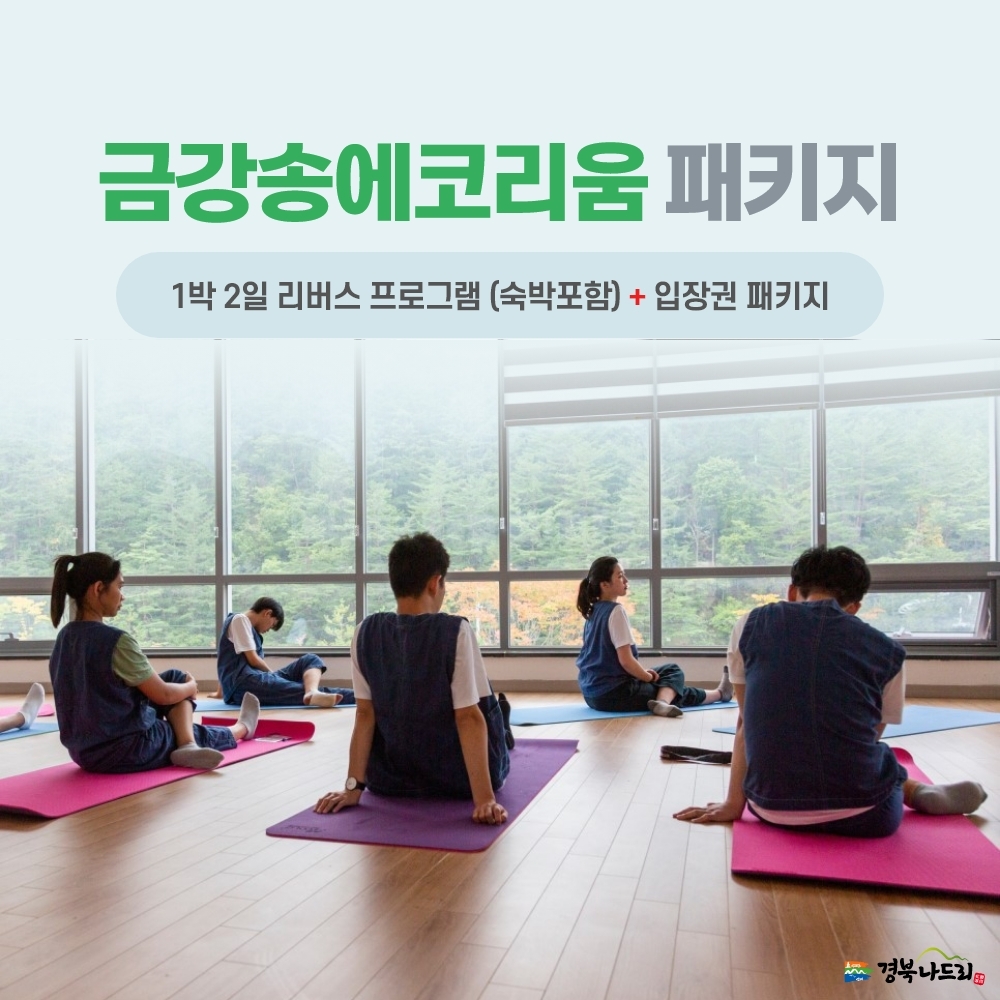 경북e누리 울진 왕피천공원+과학체험관+성류굴+금강송에코리움