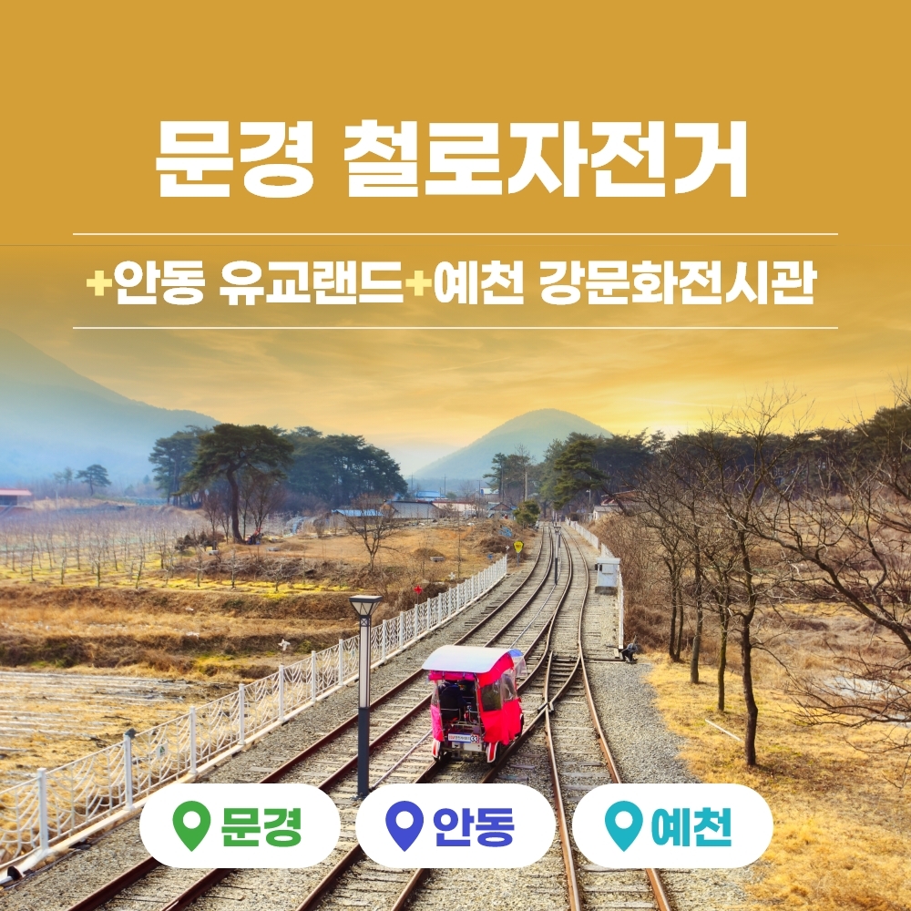 경북e누리 예천 강문화전시관+안동 유교랜드+문경 철로자전거