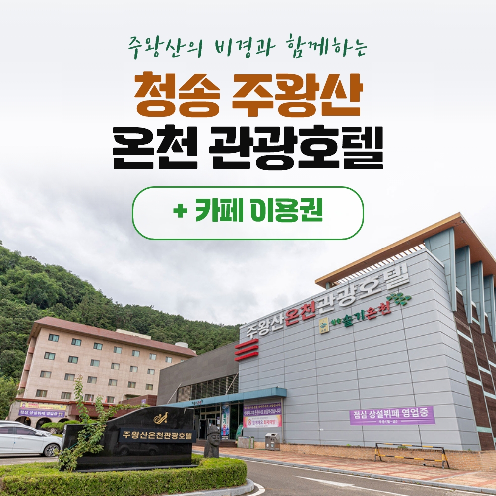 경북e누리 청송 주왕산온천관광호텔+주왕산온천관광호텔 카페
