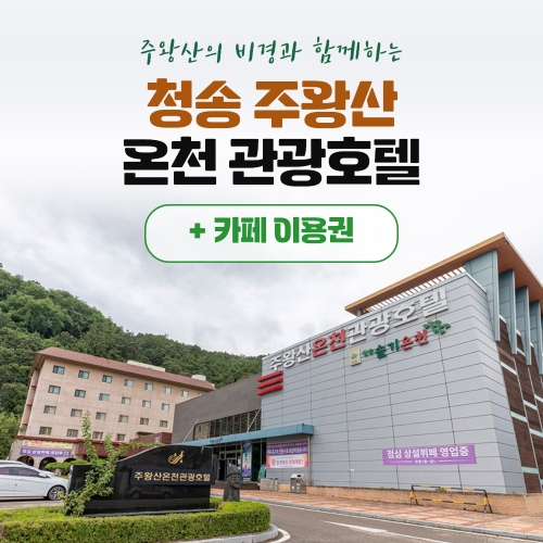 경북e누리 청송 주왕산온천관광호텔+주왕산온천관광호텔 카페
