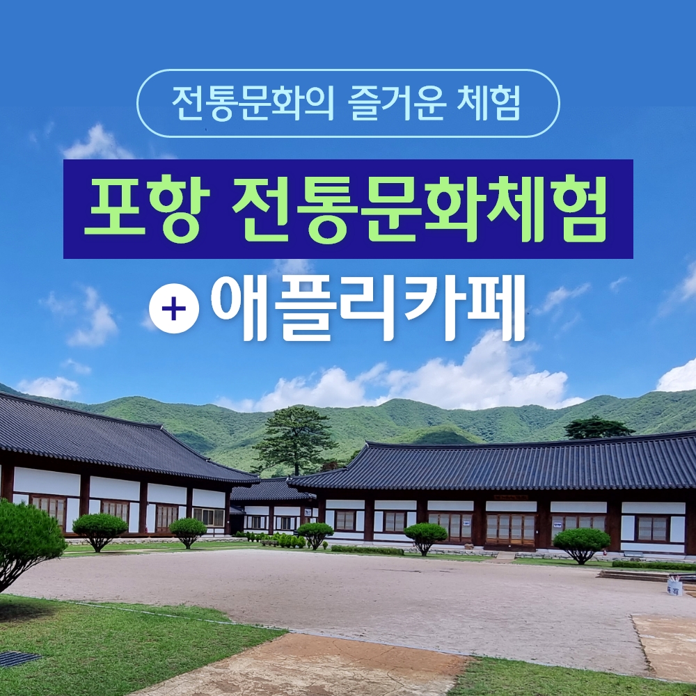 경북e누리 포항 전통문화체험관+애플리카페