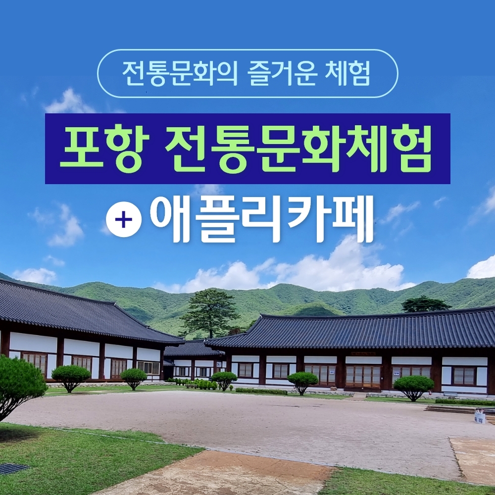 경북e누리 포항 전통문화체험관+애플리카페