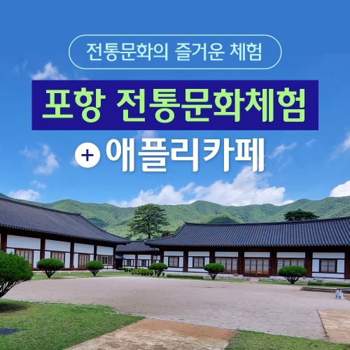 경북e누리 포항 전통문화체험관+애플리카페