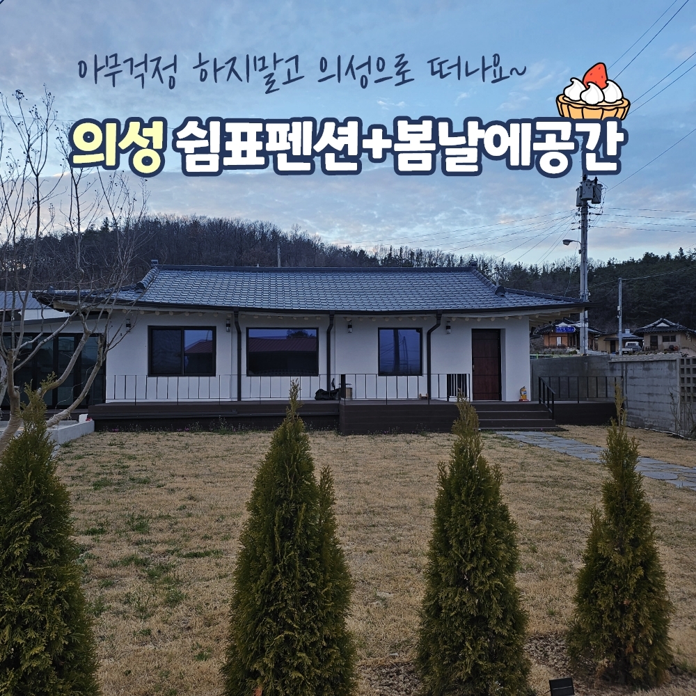 경북e누리 의성 쉼표펜션+봄날에공간 카페