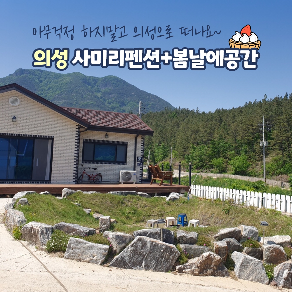 경북e누리 의성 사미리펜션+봄날에공간 카페