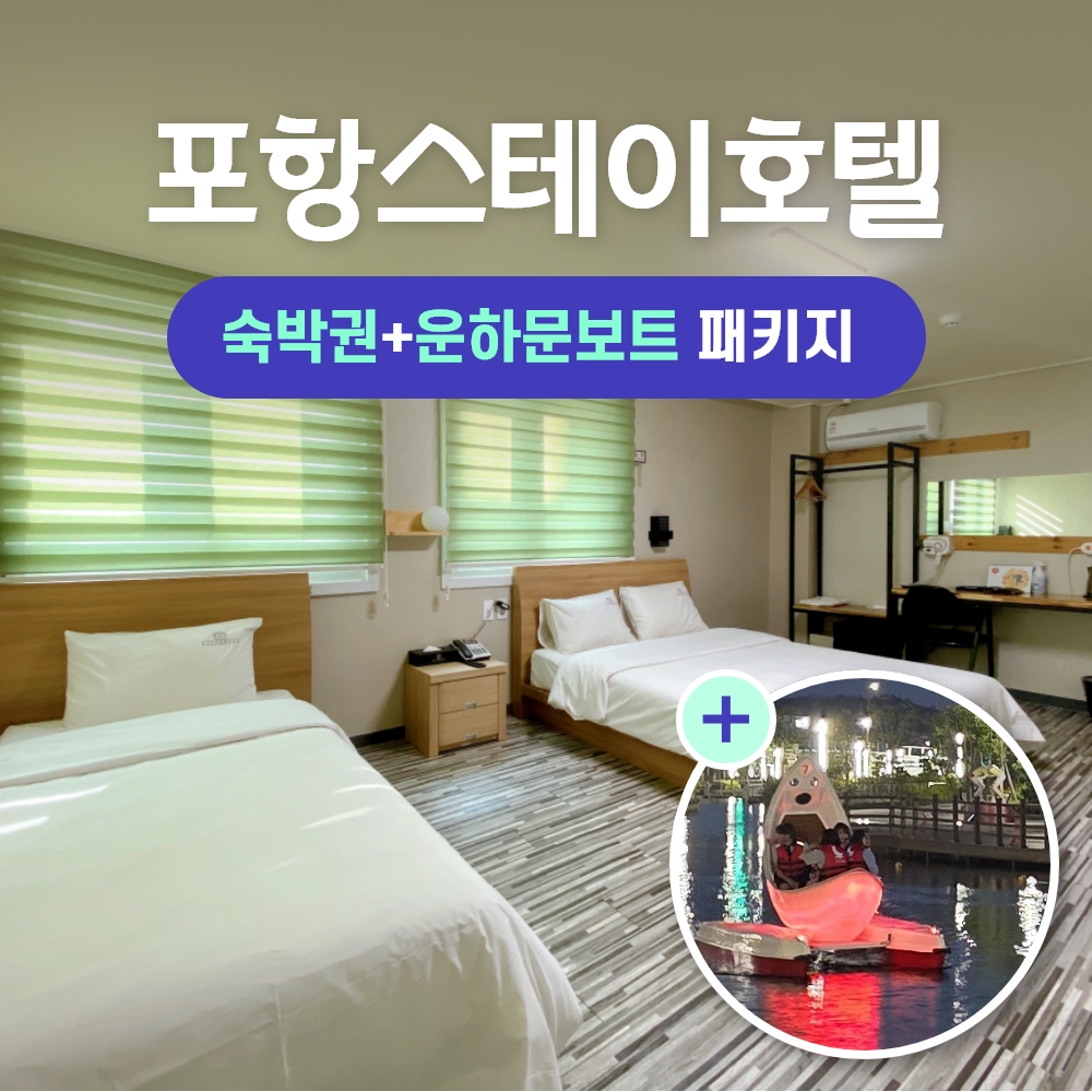 경북e누리 포항 스테이호텔+포항운하문보트