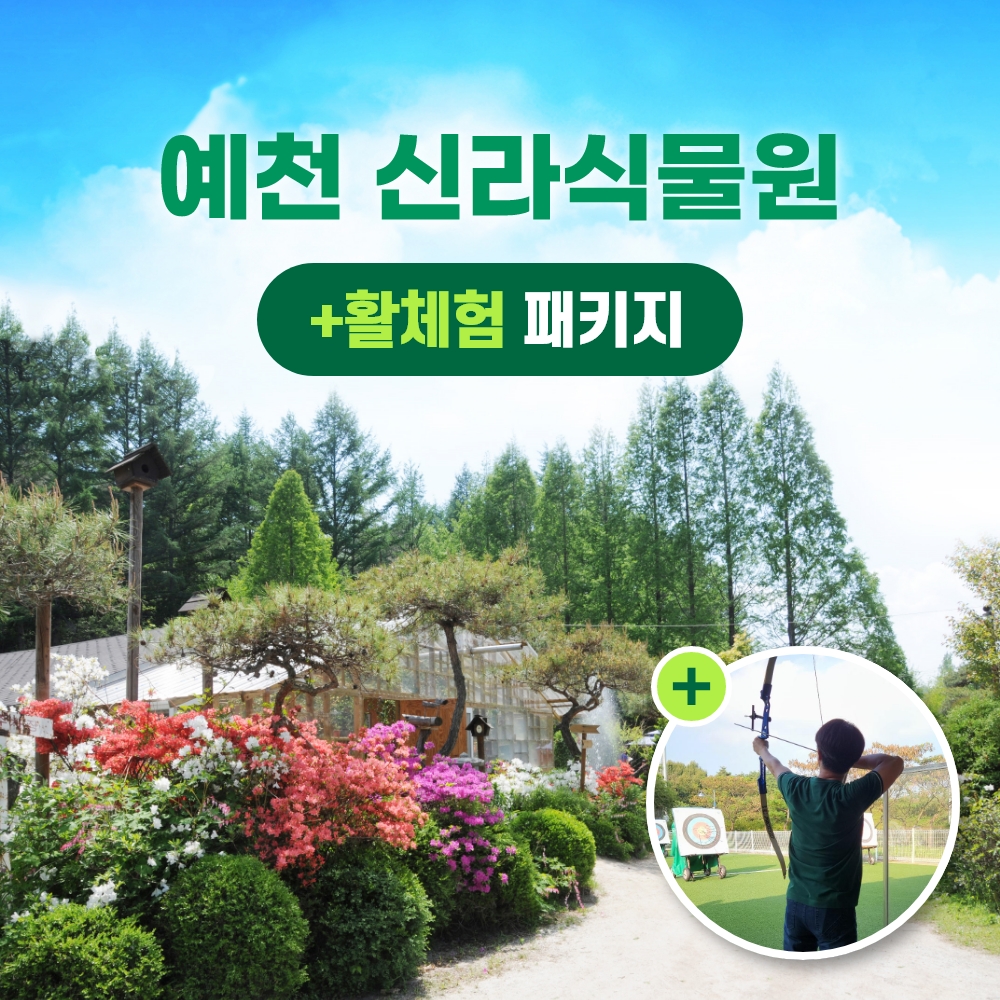 경북e누리 예천 활체험센터+신라식물원