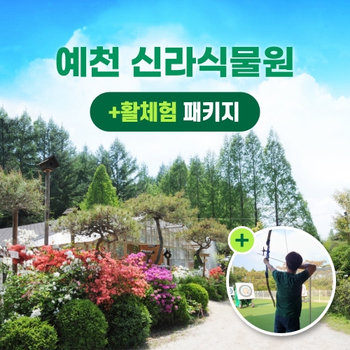 경북e누리 예천 활체험센터+신라식물원