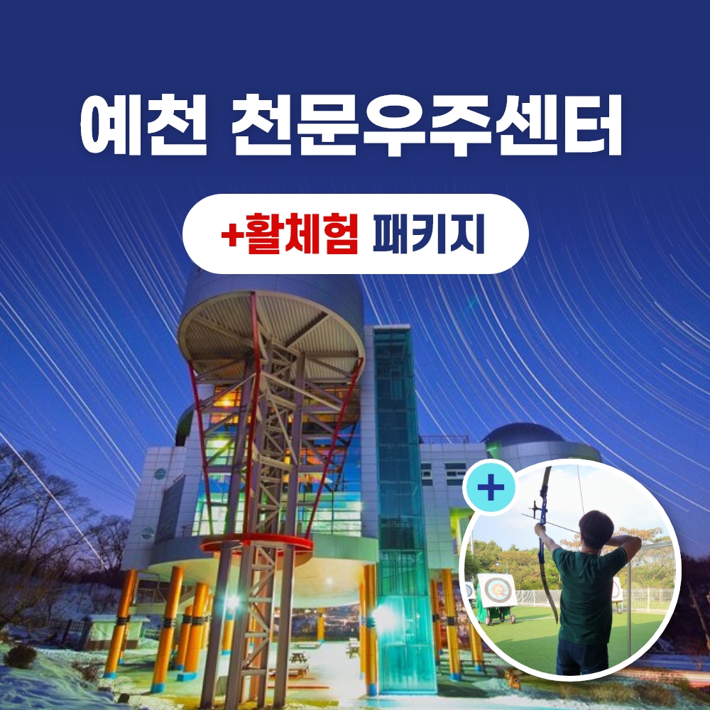 경북e누리 예천 활체험센터+천문우주센터