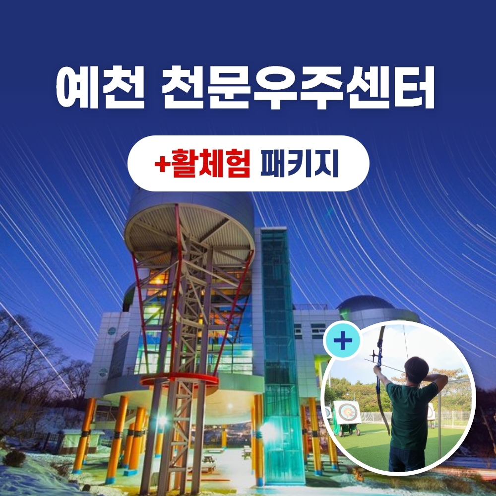 경북e누리 예천 활체험센터+천문우주센터