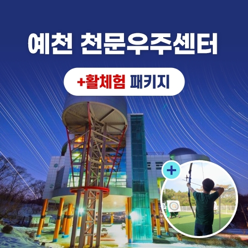 경북e누리 예천 활체험센터+천문우주센터