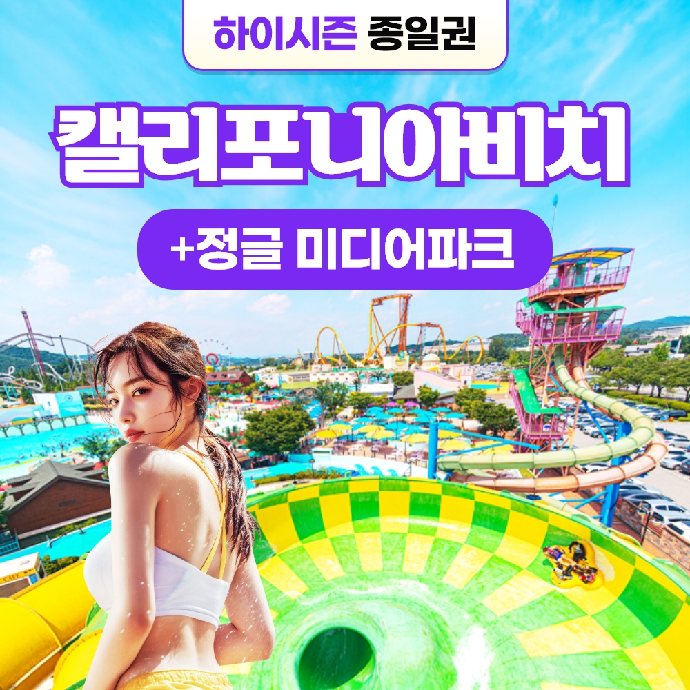 경북e누리 경주 캘리포니아비치(하이시즌)+정글의법칙