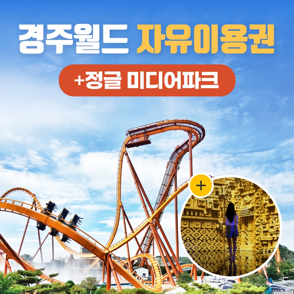 경북e누리 경주 경주월드+정글의법칙