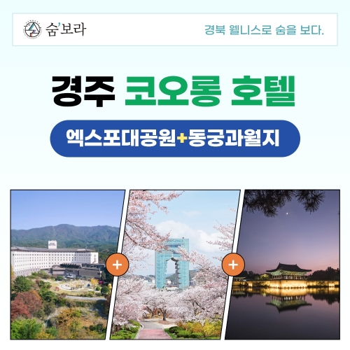 경북 웰니스여행 경주(코오롱호텔+엑스포공원+동궁과월지)