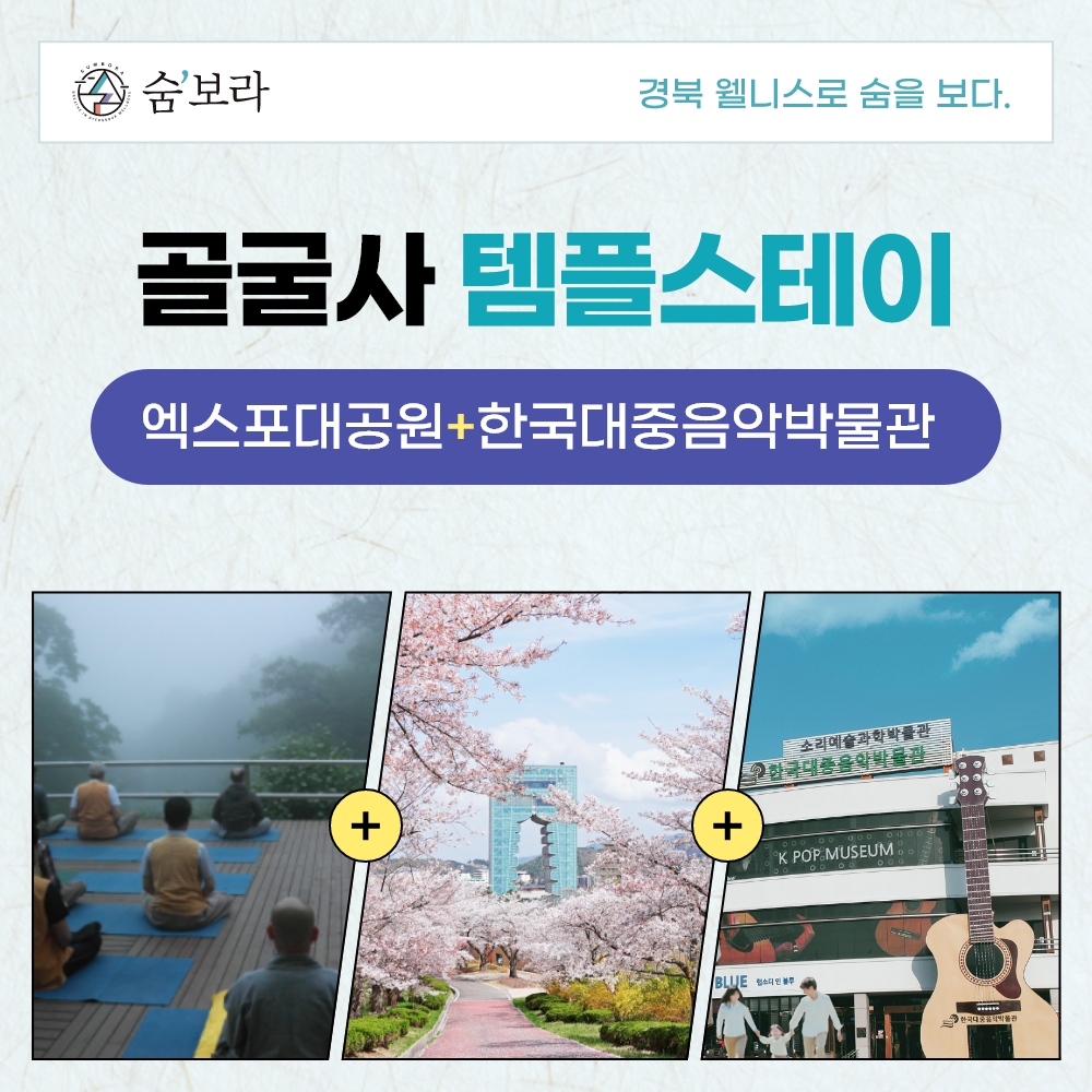 경북 웰니스여행 경주(골굴사+엑스포공원+대중음악박물관)