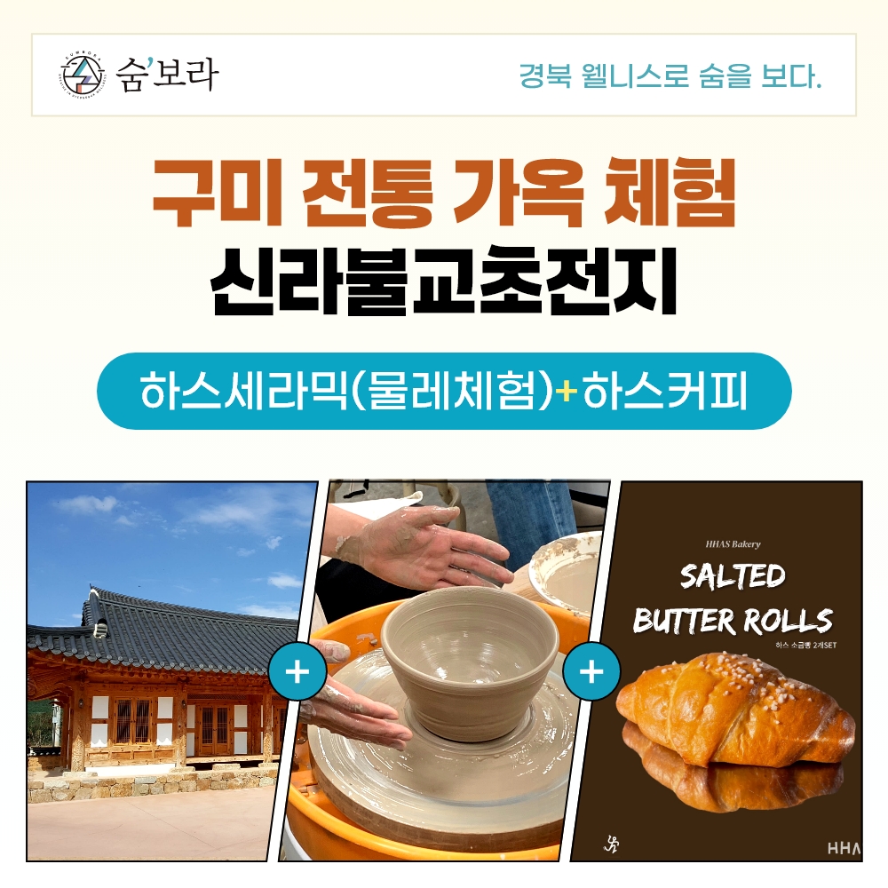 경북 웰니스여행 구미(신라불교초전지+하스세라믹+하스커피)